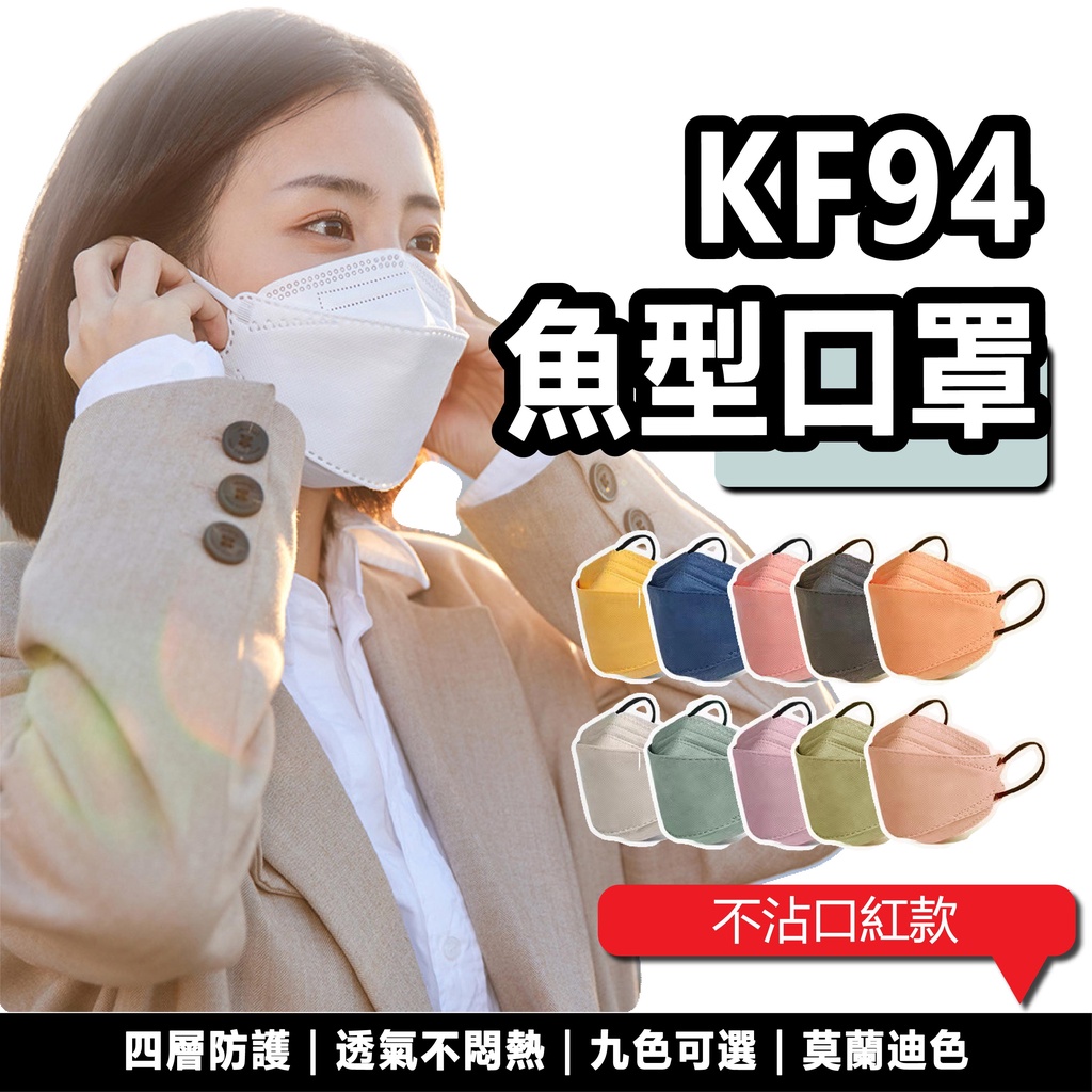 口罩 韓版KF94魚嘴型口罩 台灣8H內出貨 莫蘭迪口罩 拋棄式口罩 成人版口罩 四層含熔噴布