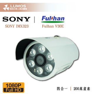 【現貨免運/一年保】槍型攝影機 1080P AHD 四合一 監視器 SONY IMX323 V30E