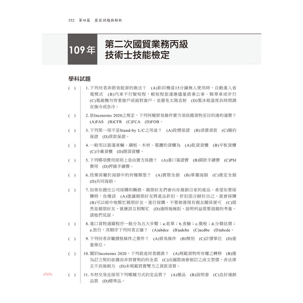 千華 國貿業務丙級學術科技能檢定考照秘笈 79折 蝦皮購物