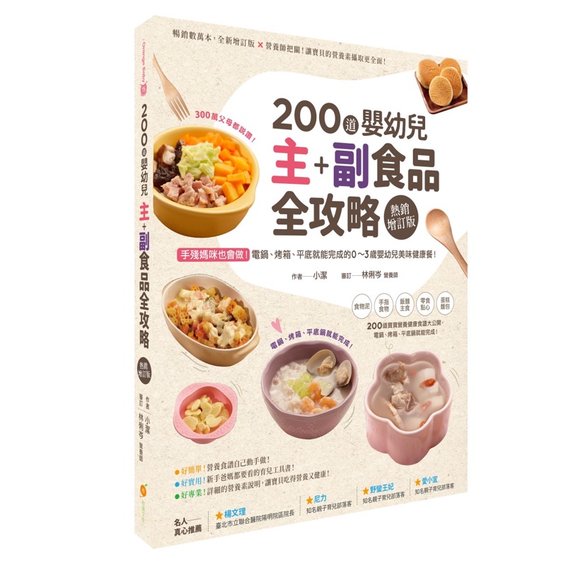 200 道嬰幼兒主副食品全攻略【熱銷增訂版】：手殘媽咪也會做！電鍋、烤箱、平底鍋就能完成的0～3歲嬰幼兒美味健康餐[9折]11100984372 TAAZE讀冊生活網路書店