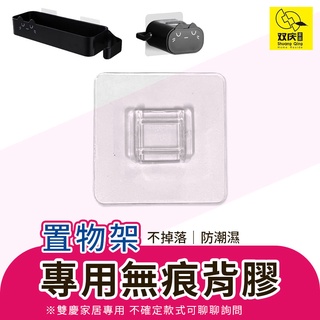 臺北出貨 附發票 雙慶家居 置物架背膠 防潮背膠 背膠 無痕 壁掛式 適用 雙慶 貓咪 置物架 收納架 拖把架 掃把架