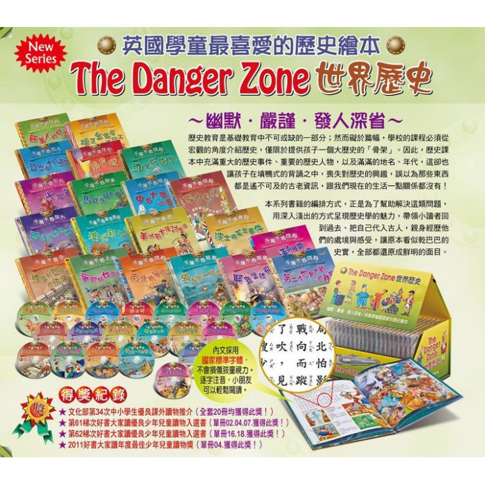 **安可童書** 明山書局 The Danger Zone 世界歷史( 20 冊 20 CD )