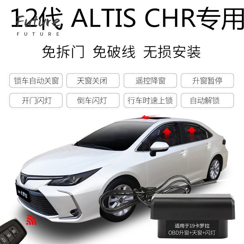 🌟台灣現貨汽車機車配件🌟豐田Toyota ALTIS 12代 CHR升窗器 落鎖器 速控鎖 開門閃燈 免破線 鎖車關