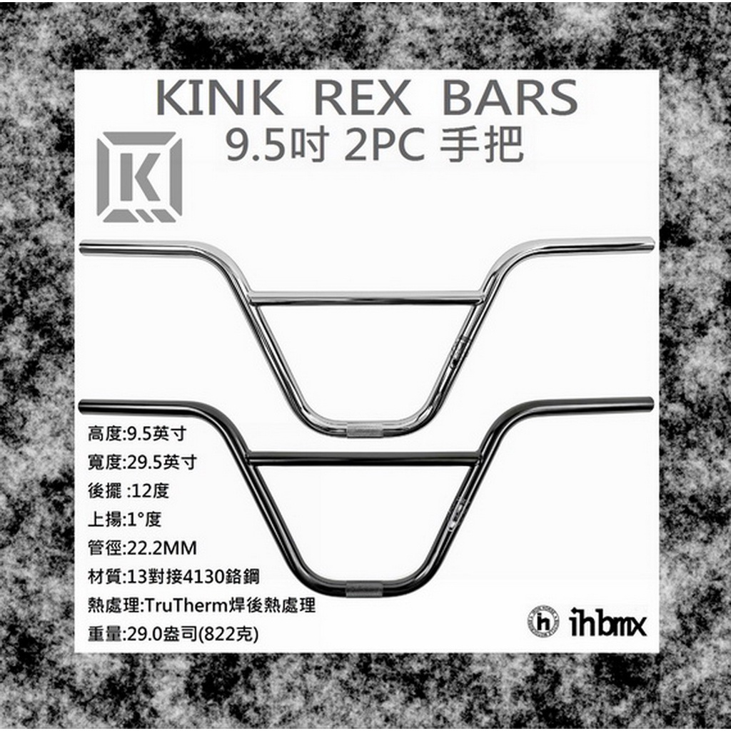[I.H BMX] KINK REX BARS 手把 9.5吋 極限單車/街道車/特技車/地板車