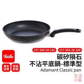 【臺灣現貨+發票】碳矽隕石不沾平底鍋 標準型 24 28cm Fissler德國菲仕樂 不沾鍋 平底鍋 煎鍋 生活小集