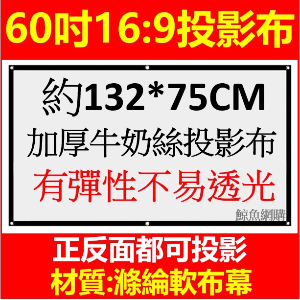 (現貨)60吋16:9投影機布幕 加厚軟式簡易型螢幕 投影布幕 60寸投影銀幕 黑邊有打孔 方便攜帶 登山露營會議聚餐