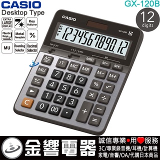 ●金響電器,現貨,CASIO GX-120B,公司貨,超大型桌上型,商用計算機,計算機,12位數,大型顯示,GX120B