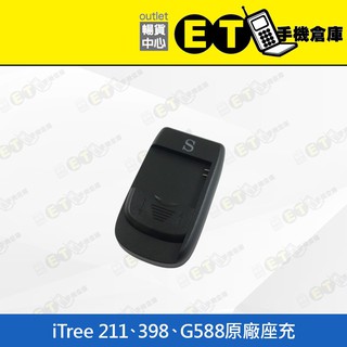 ET手機倉庫【全新 iTree 211 原廠座充】（iTree211、398、G588、公司貨、現貨、含稅）附發票