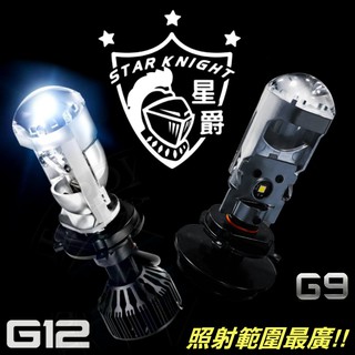 【 星爵科技 G9 / G11 / G12 小魚眼 直上LED】H4 HS1 H17 勁戰 SMAX VJR GP Z1