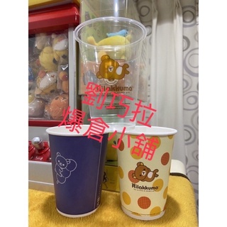 Rilakkuma 懶熊 拉拉熊 鬆弛熊 塑膠杯 紙杯