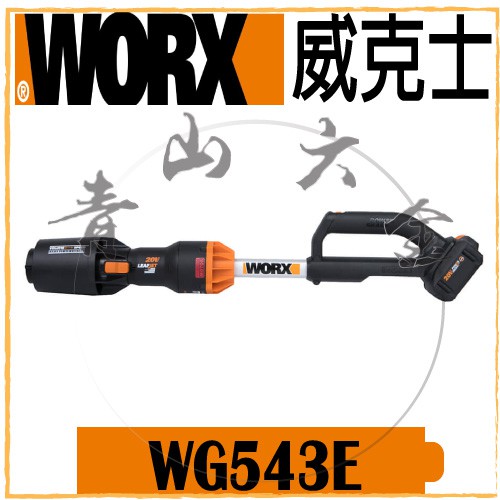 『青山六金』含稅 WORX 威克士 WG543E 緊湊型鼓風機 4.0電池 吹葉機 鼓風機 吹風機