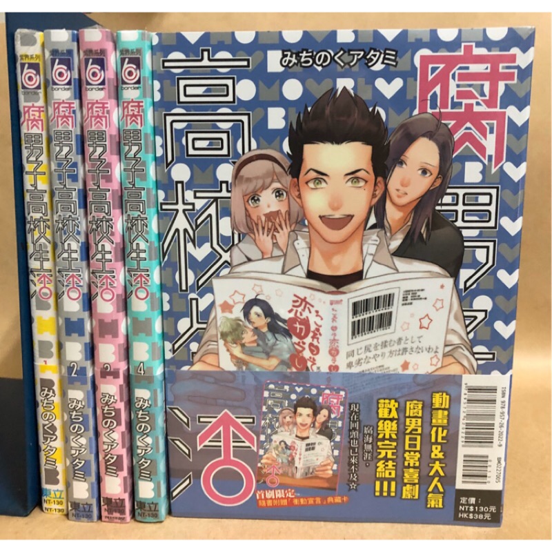 書蟲 Bl漫畫 全新 腐男子高校生活1 5完 みちのくアタミ 東立 蝦皮購物