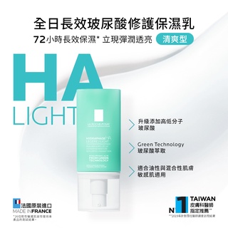 LRP La Roche-Posay 理膚寶水 全日長效玻尿酸修護保濕乳 50ml 清爽型／潤澤型 弘安藥局