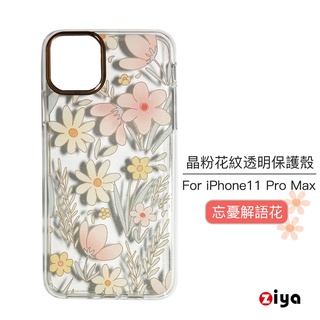 [ZIYA] Apple iPhone 11 Pro Max 晶粉花紋透明保護殼 忘憂解語花