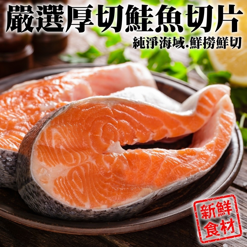 智利厚切鮭魚切片(每片330g±10%)【海陸管家】滿額免運