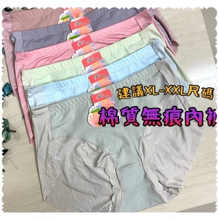 麻麻平價內衣購物團/棉質無痕內褲👉建議XL-XXL尺碼 ❤️柔軟莫代爾材質❤️彈性褲頭不勒