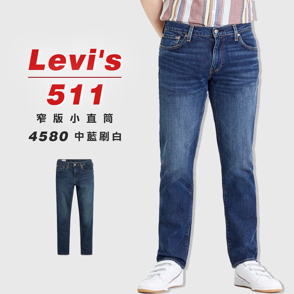 『高高』Levis 511 「4580中藍刷白」窄版 小直筒 牛仔長褲 牛仔褲【LVS5114580】