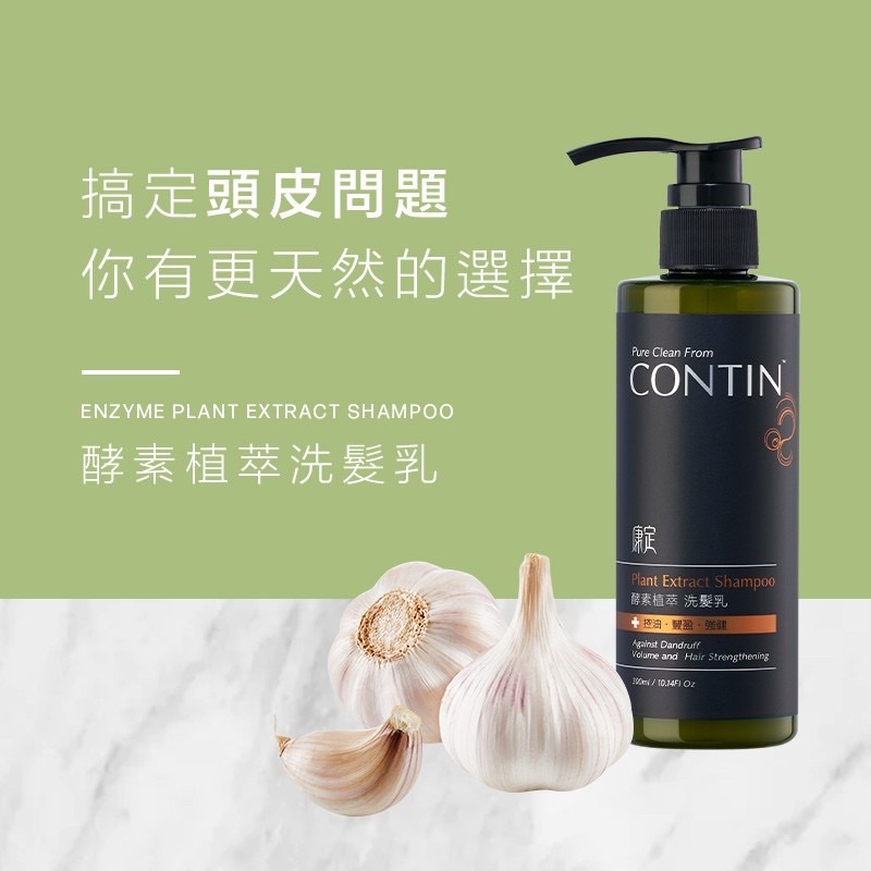 頭皮問題洗髮精 CONTIN酵素植萃洗髮乳（半年即期便宜轉售）