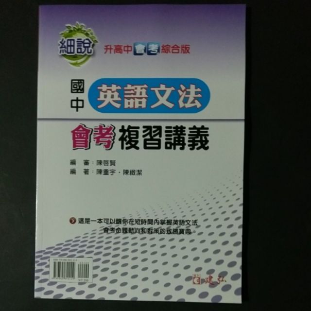 國中總複習講義 建弘細說國中英語文法會考複習講義 蝦皮購物