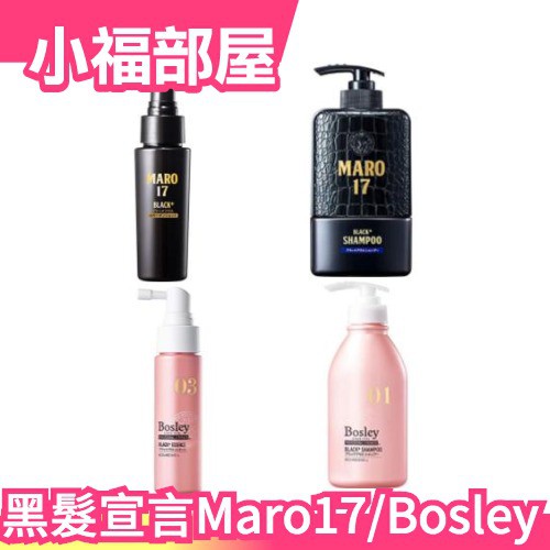部分現貨 日本maro17 Bosley Black 黑髮美髮精華洗髮精凱文老師黑髮宣言 小福部屋 蝦皮購物