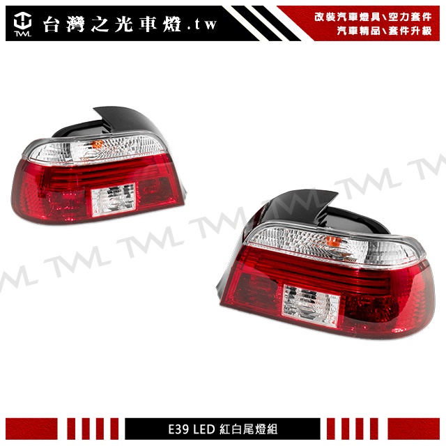 &lt;台灣之光&gt;現貨 全新 BMW 寶馬 E39 95 97 96 98 99 00 01年 紅白LED尾燈 後燈組 台灣製