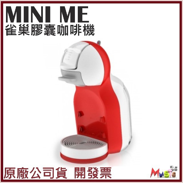 喵吉可 雀巢膠囊咖啡機Mini Me 含稅開發票 原廠公司貨