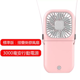 小風扇USB行動電源扇懶人掛脖摺疊風扇