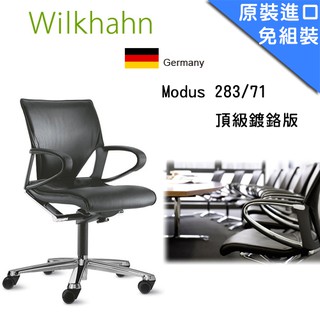 億嵐家具《瘋椅》Wilkhahn Modus 中背皮椅 頂級鍍鉻版 (Model:283/71) 人體工學椅 皮椅