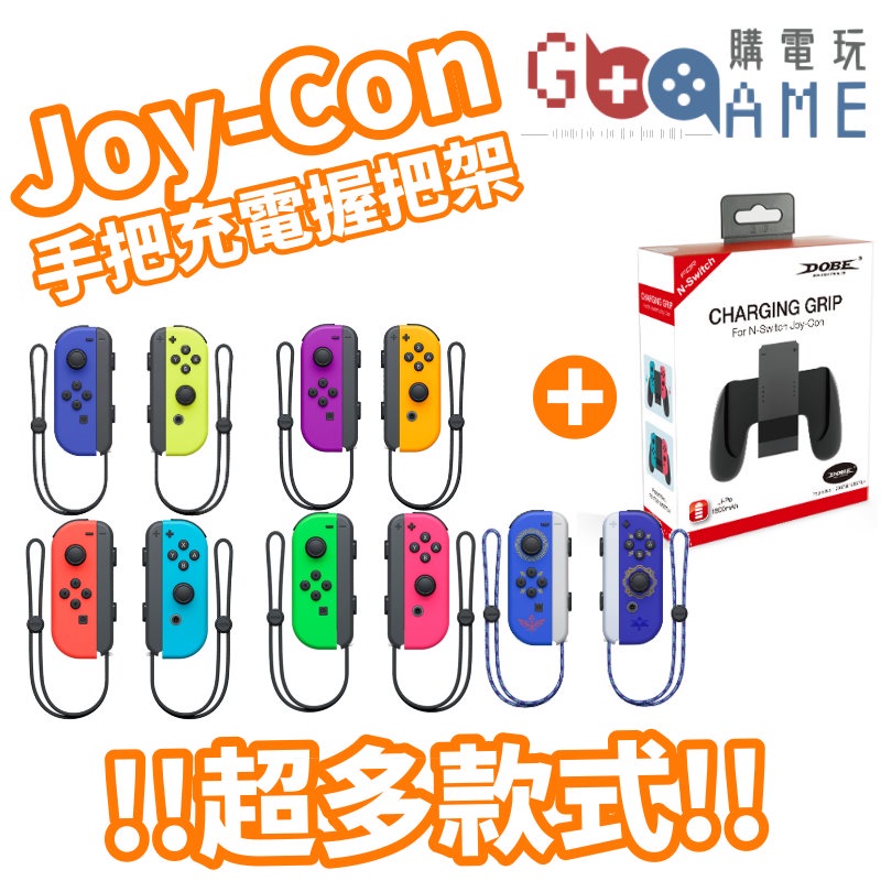 【購電玩】NS Switch JOYCON 台灣公司貨 + 充電握把架 握把 手把 joy-con JOY CON