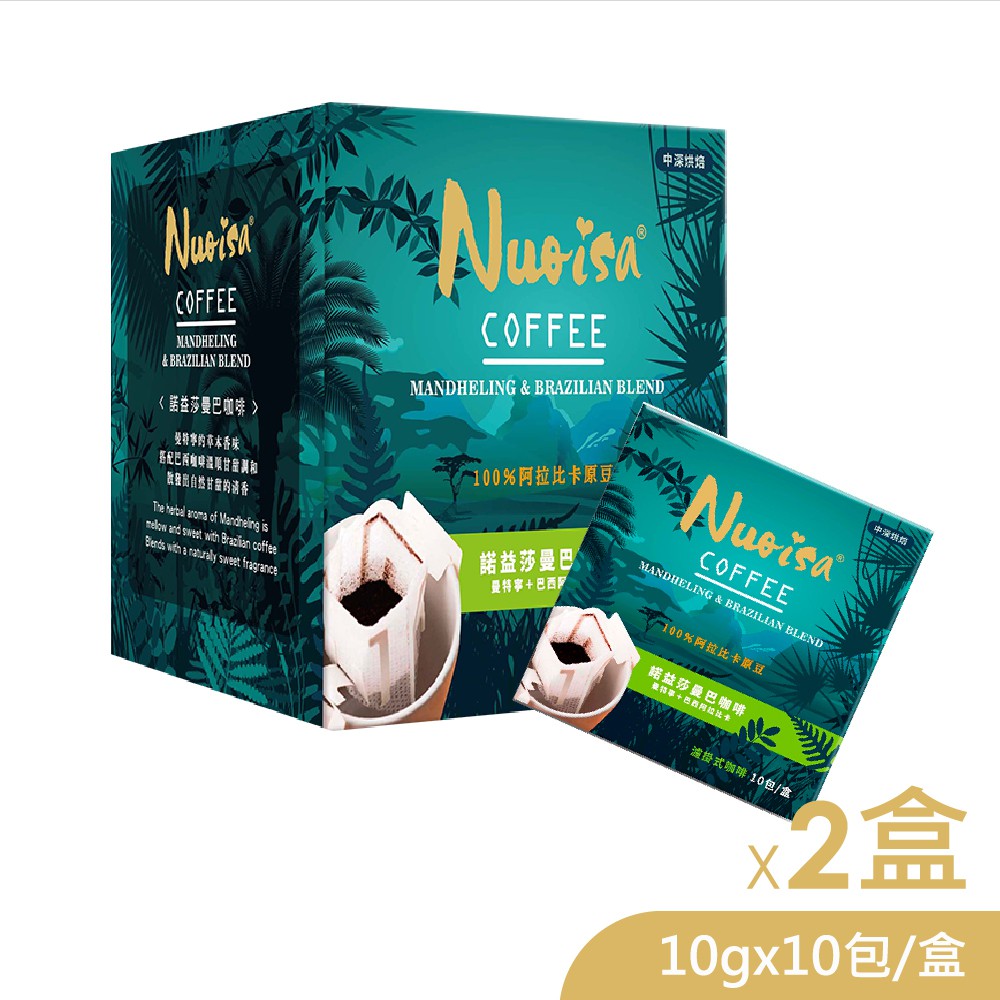 諾益莎 曼巴濾掛式咖啡x2盒(10包/盒) 廠商直送