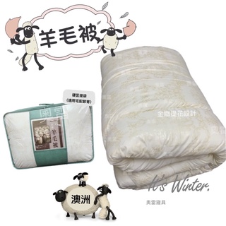 奧雷 臺灣製造 玉璽 羊毛被 澳洲羊毛被 棉被 舒適羊毛被 舒眠 健康 防蟎抗菌 棉被 6X7尺 雙人被 冬被