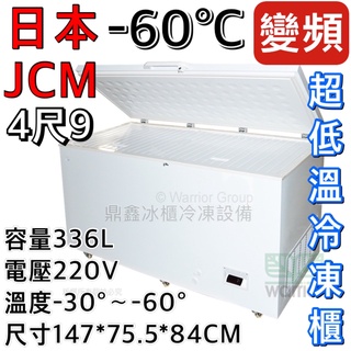 《鼎鑫冰櫃冷凍設備》🔥全新日本JCM 4.9尺變頻超低溫冷凍櫃/336公升/冰櫃/冷凍冰櫃/-60度