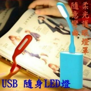 現貨全新-USB LED小夜燈 隨機燈 鍵盤燈 行動電源燈