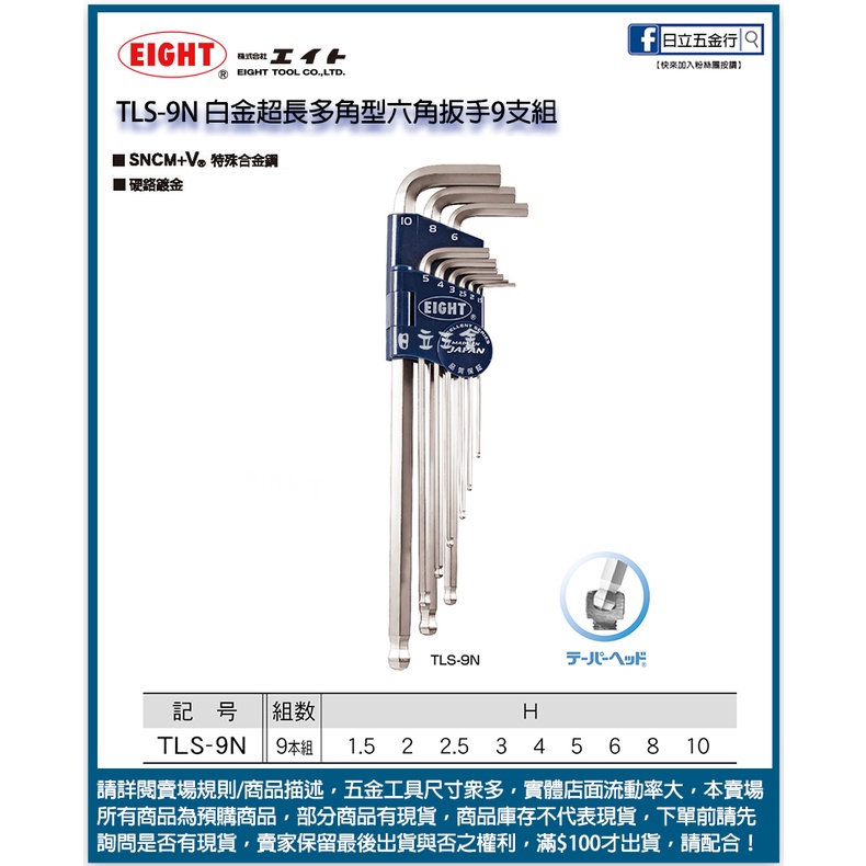 新竹日立五金《含稅》TLS-9N 日本製 EIGHT  白金超長多角型六角扳手9支組