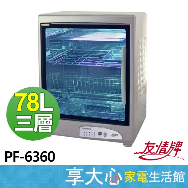 免運 友情 78L 三層 紫外線 烘碗機 PF-6360 【領券蝦幣回饋】不銹鋼外殼 防蟑防爆 臺灣製造