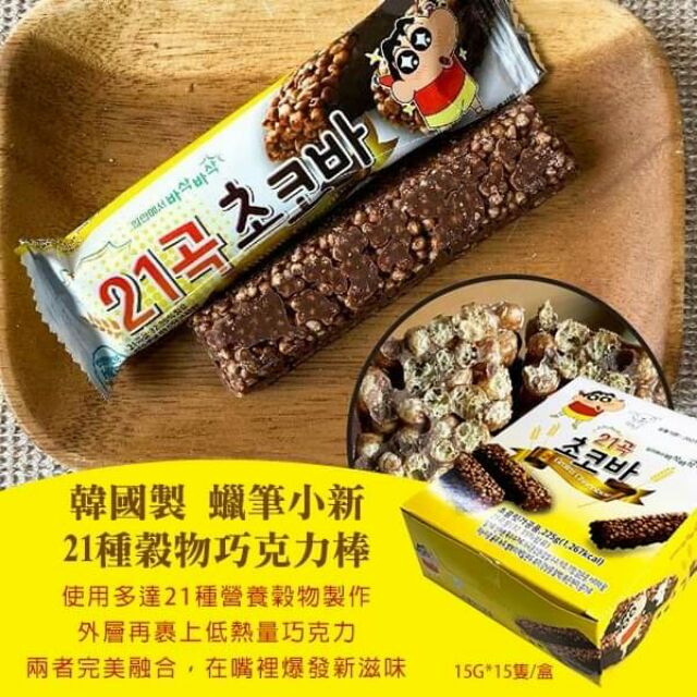 【現貨】韓國製 蠟筆小新 21種穀物巧克力棒