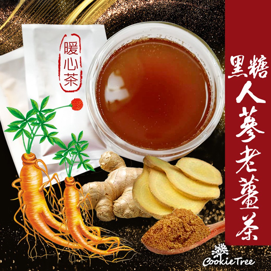 台灣製 黑糖人蔘老薑茶 人蔘 黑糖 台灣老薑 老薑 薑粉 暖心茶 趨寒 促進代謝 無咖啡因 CookieTree餅乾樹