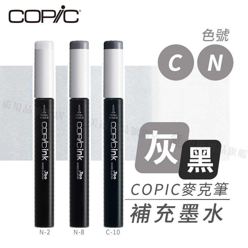 Copic日本 麥克筆專用 補充墨水358色 新包裝 12ml 灰黑色系 C/N系列 單支 『響ART』