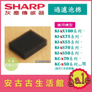 (現貨！)日本 夏普 SHARP【過濾泡棉】灰塵傳感器 空氣清淨機 配件 零件 耗材 適用大多數機型