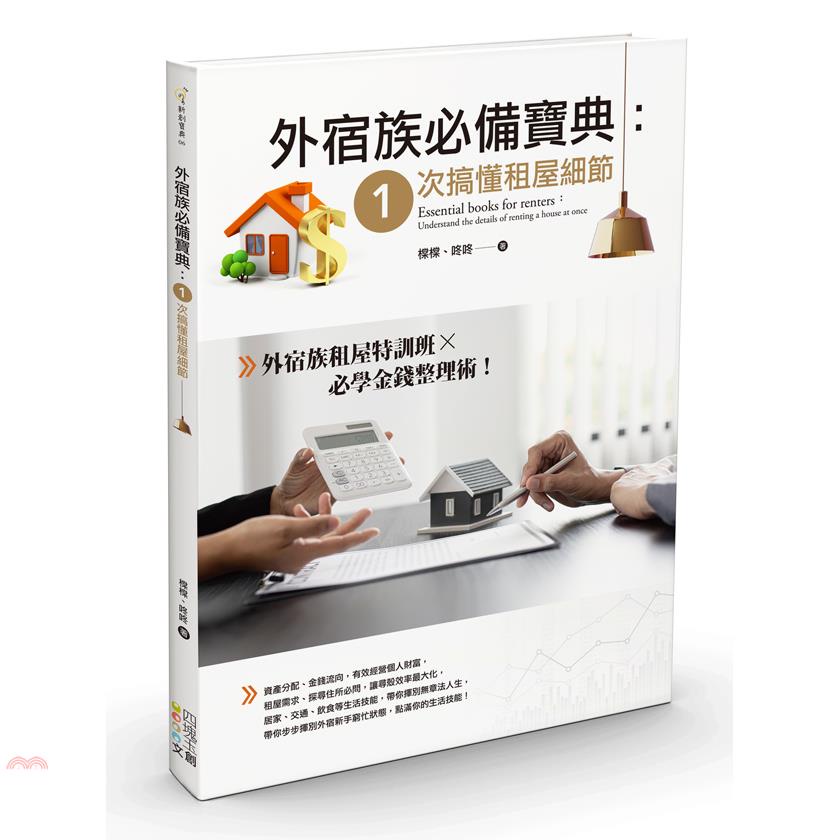 外宿族必備寶典：1次搞懂租屋細節【金石堂、博客來熱銷】