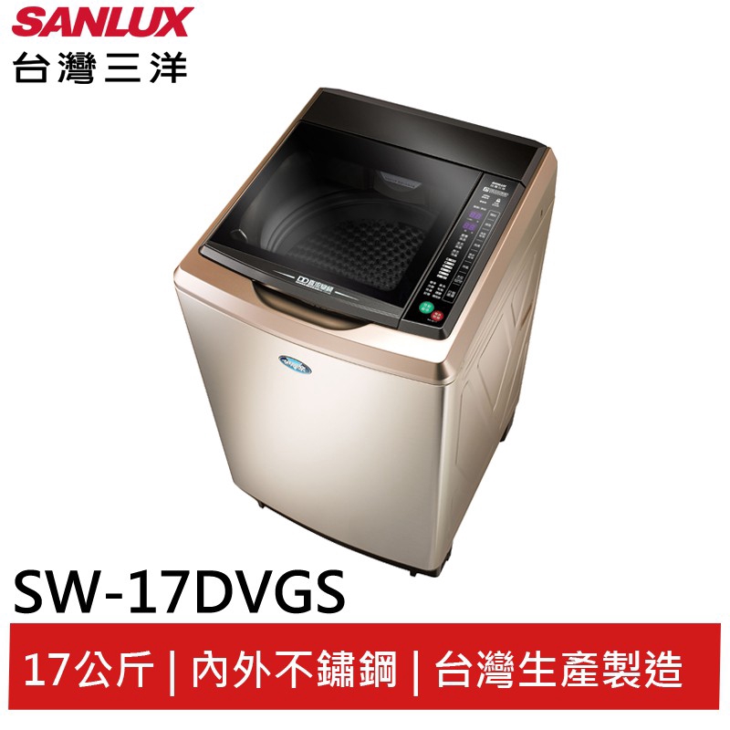 SANLUX 17KG變頻直立式洗衣機 SW-17DVGS 大型配送