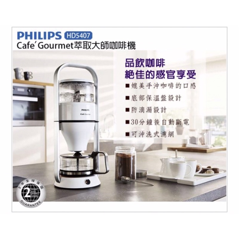 【幸褔時光】PHILIPS飛利浦 Cafe Gourmet萃取大師咖啡機HD5407