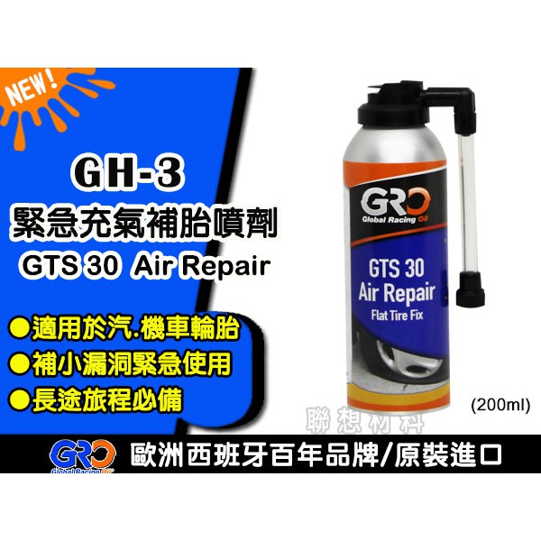 聯想材料【GH-3】歐洲GRO- GTS-30 補胎劑→溫和中性.不傷害輪胎 *輕巧、方便攜帶 ($290/罐)