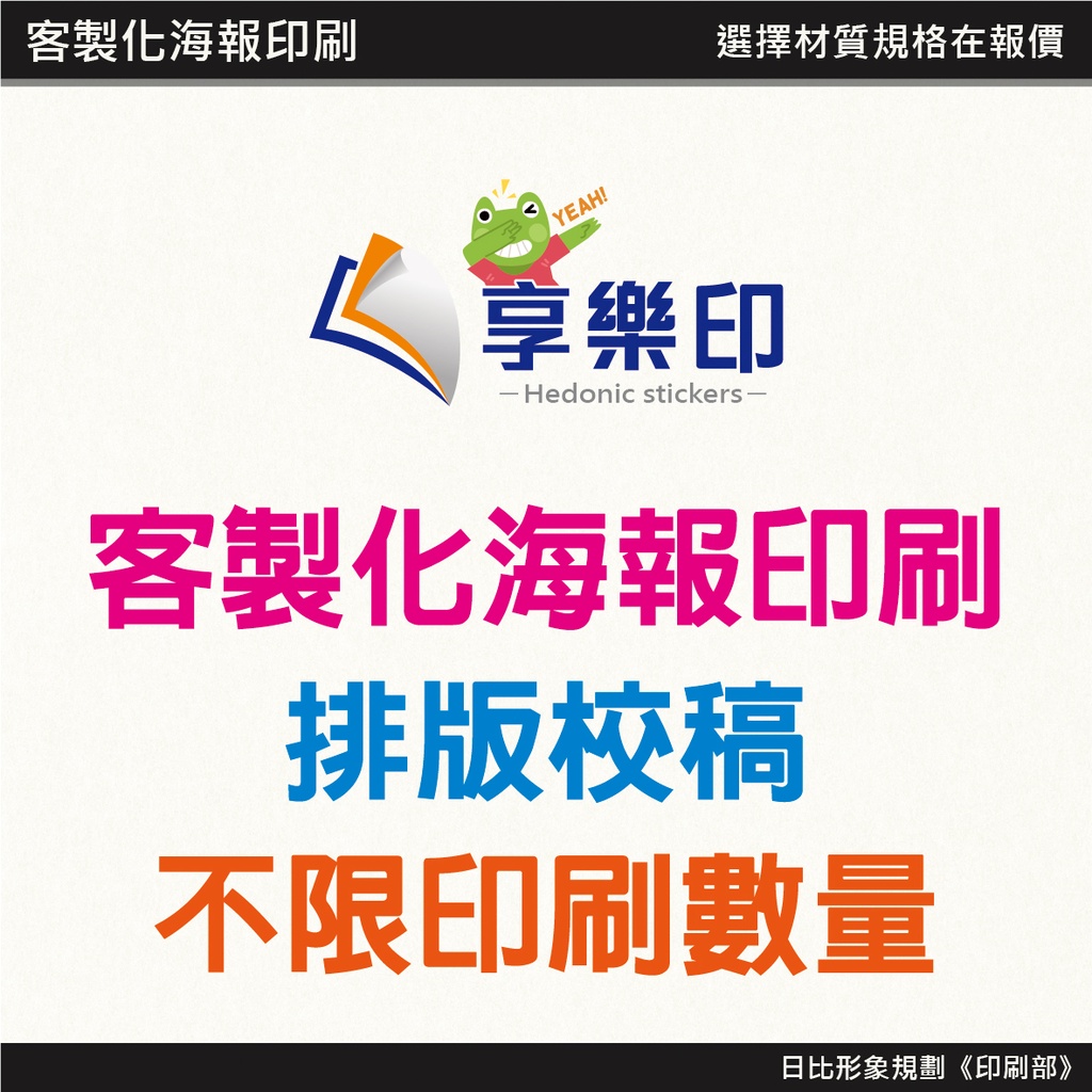 享樂印客製化海報印刷a4 A3 銅版紙 道林 模造 紙 雪銅紙 象牙卡紙 雪柔紙 萊妮紙 合成紙 也可印特殊尺寸