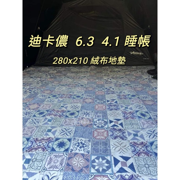 迪卡儂4.1和6.3帳篷睡帳區地墊280x210新款鋪棉北歐風防潮地墊⚠️(一次購買兩張地墊請選擇郵局寄送）