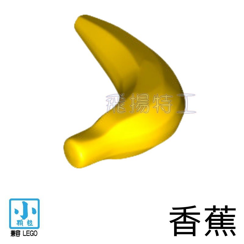 【飛揚特工】小顆粒 積木散件 物品 SFE015 香蕉 黃色 配件 零件 猴子（非LEGO，可與樂高相容）