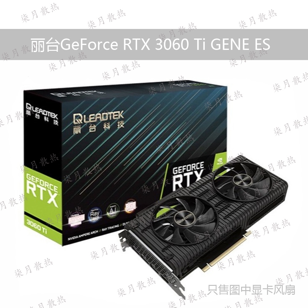 現貨 直發   ✢（速發）優質 同德/麗臺GeForce RTX 3060 Ti GENE ES顯卡散熱器風扇帶框架背板