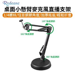 EC數位 Rodeane 樂笛 VA-25D 桌面 小懸臂麥克風支架 麥克風架 支架 錄音室 廣播 直播 1/4接頭