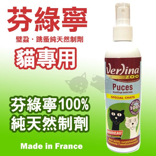 法國芬綠寧Verlina貓咪用純天然精油跳蚤防制噴劑 250ml