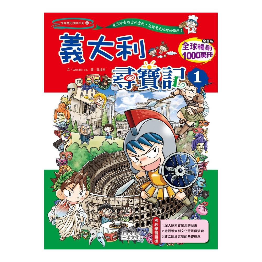 三采 義大利尋寶記 1 Gomdori co.  繁中全新 【普克斯閱讀網】